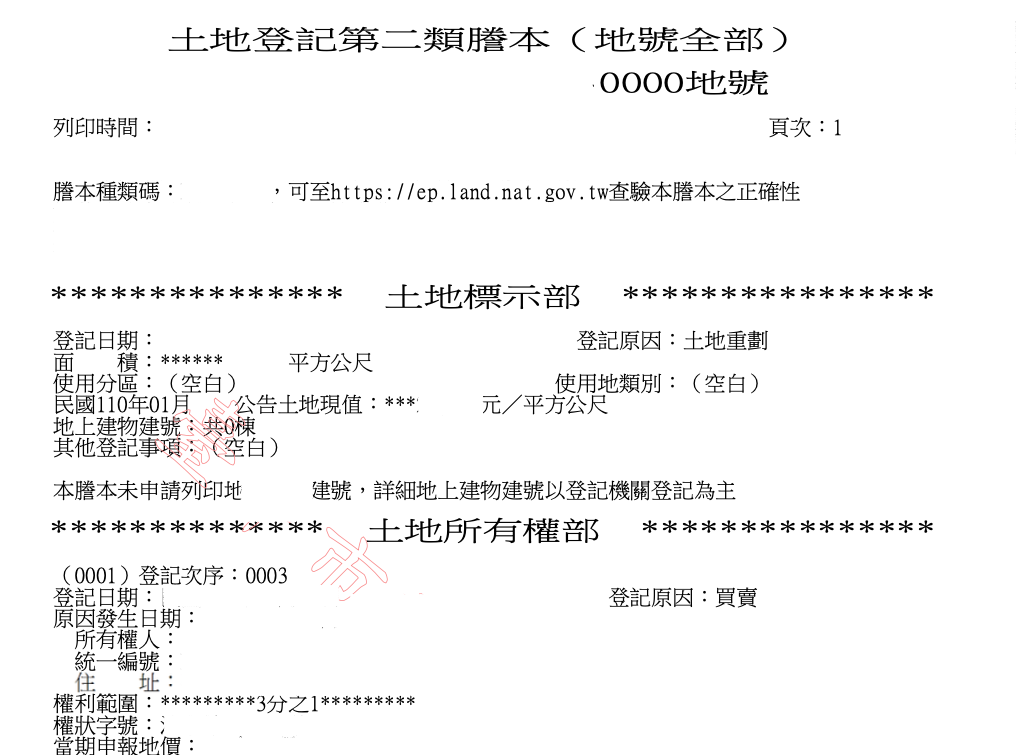 土地謄本示意