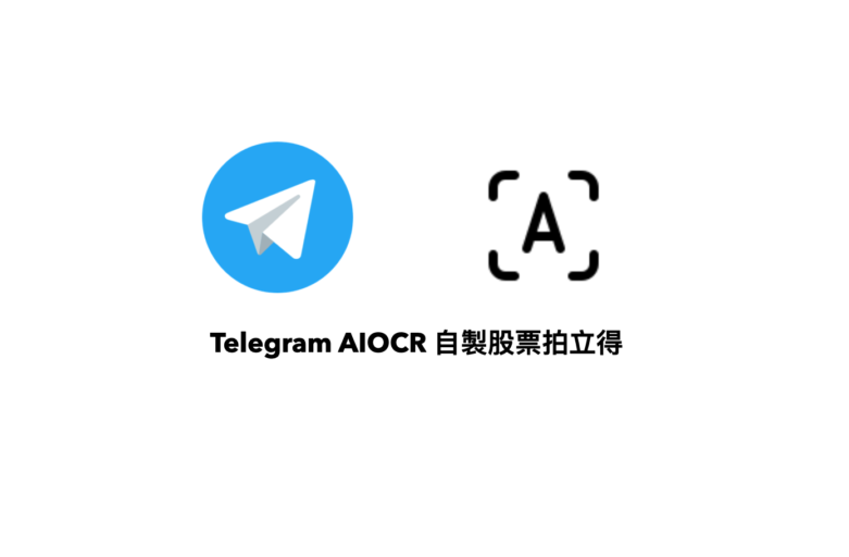 Telegram AIOCR 自製股票拍立得