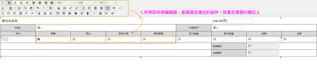 所見即所得編輯器填入欄位