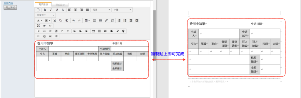 複製貼上直接轉移既有表單