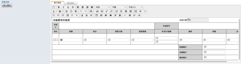 交通費用申請單-電子化