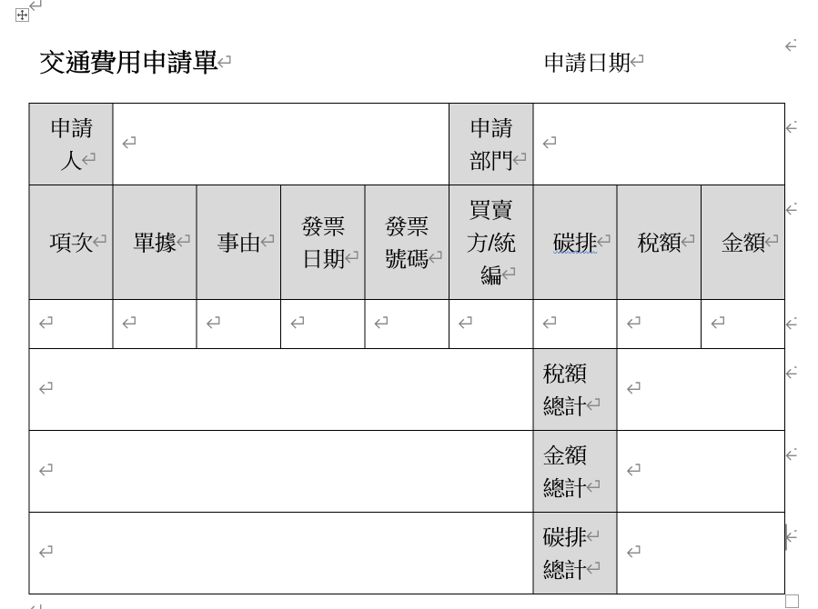 交通費用申請單