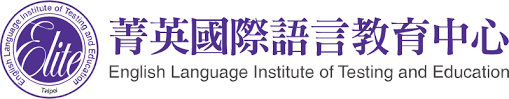 菁英國際語言教育中心