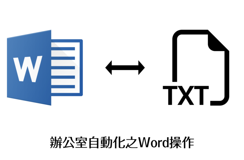 辦公室自動化之Word操作