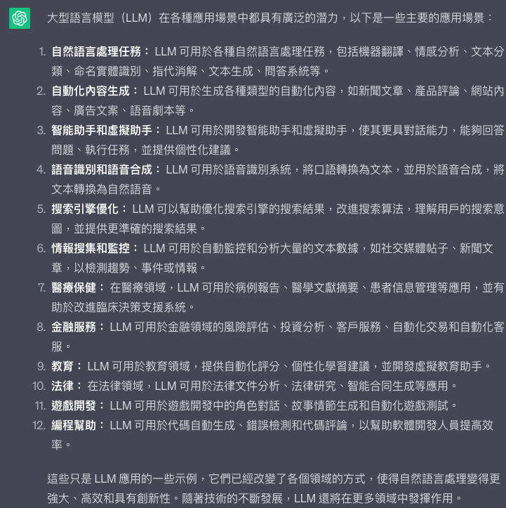 大語言模型應用場景