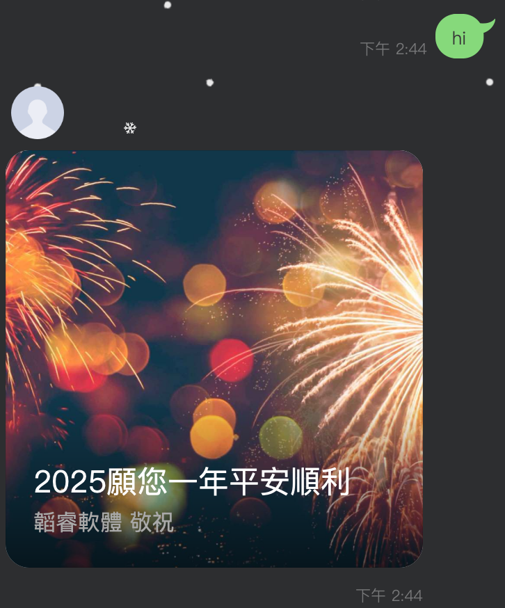Line Flex Message回覆祝賀2025