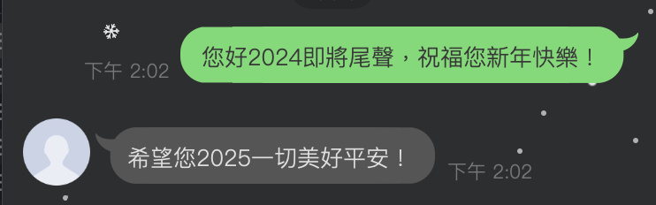 Line 文字回覆祝賀2025
