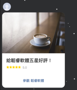 給韜睿軟體五星好評