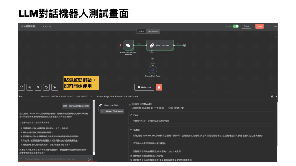 LLM對話機器人測試畫面
